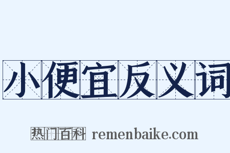 小便宜反义词是什么意思的图片